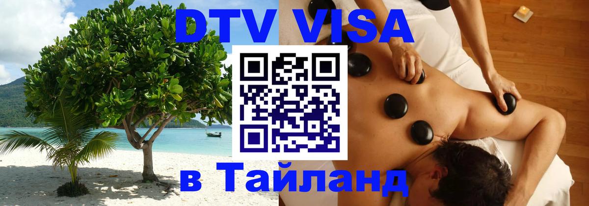Стоимость и условия DTV визы — оформление в Таиланд под ключ - 