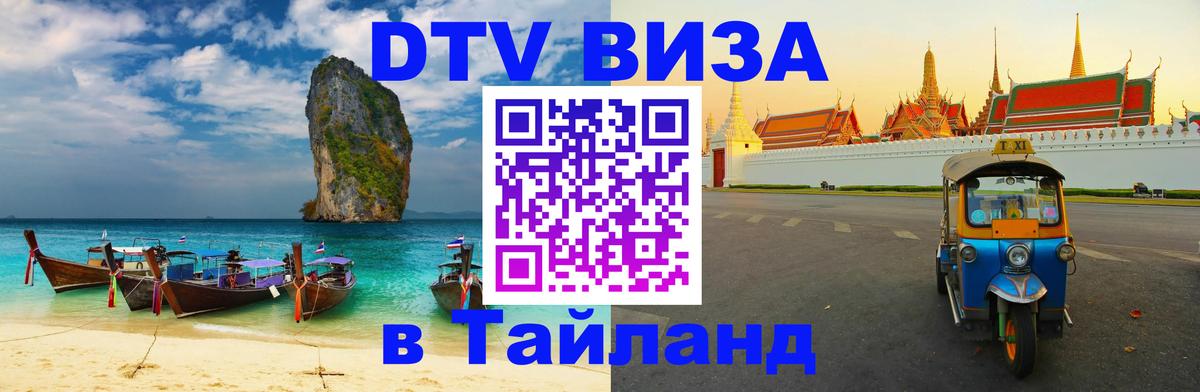 Купить DTV визу в Таиланд 